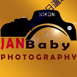 大鸡吧(ba)日逼逼