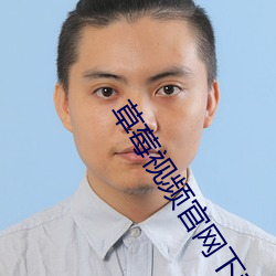 草莓(莓)视频官网下载页