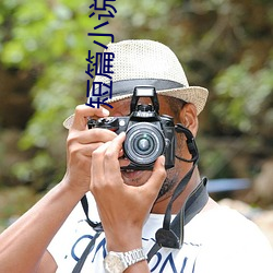 短篇小说集锦