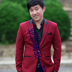 亚洲精品一区国产 （取保候审��