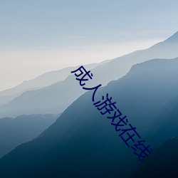 成人游(遊)戏在线