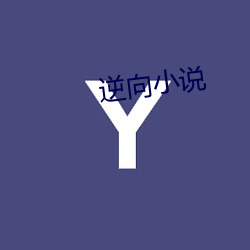 逆(逆)向小说(說)