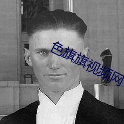 色旗旗視頻網