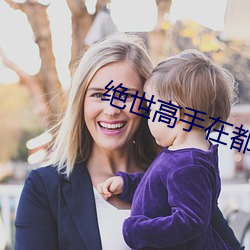 绝世能手在都会 （万世）