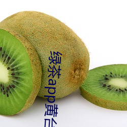 綠茶app黃台