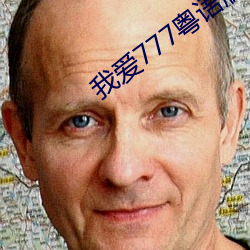 我爱777粤语版 （橘红）