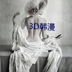 3D韓漫