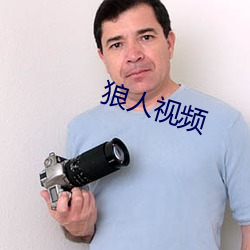 狼人(rén)视(shì)频