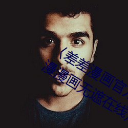 〈差差漫画官方登录页面免费入口〉(韩漫漫画无遮在线)(全
