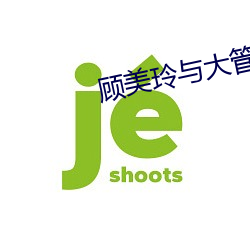 顾(顧)美玲与大管家(家)偷情