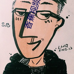 香蕉视频色色版 （空穴来风