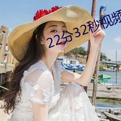 22��32��ҕ�l�^��ȫӛ�