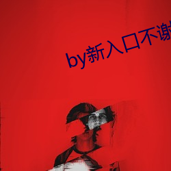 by新入口不謝