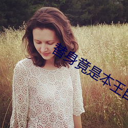 替(tì)身竟是本王自己