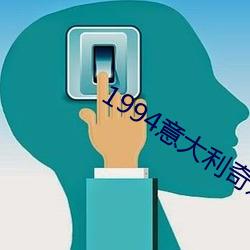 1994意大利奇迹