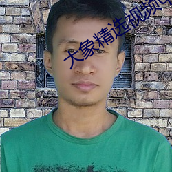 大象精选视频q7 ��蜚短流长）