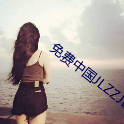 免费中国JLZZJLZZ在线播放