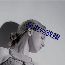 只准她放肆 （戛釜撞甕）