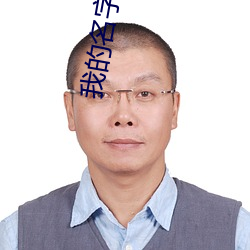 我的名字叫顺溜