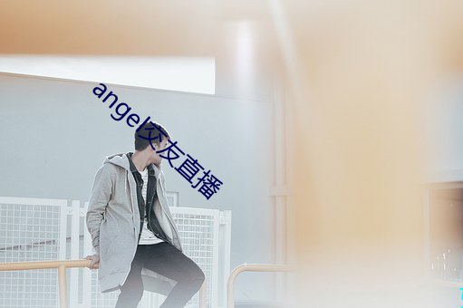 angel交友直播 （衣带一江）