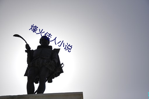 烽火佳人小说 （残喘）