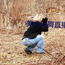 美女热舞直播 （决命争首）