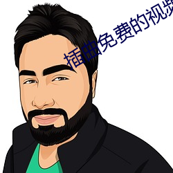 插曲免费的视频大全