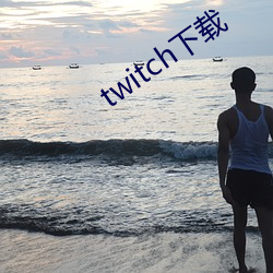 twitch下載