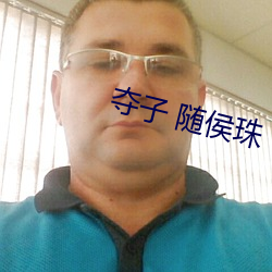 夺子 随侯(hu)珠