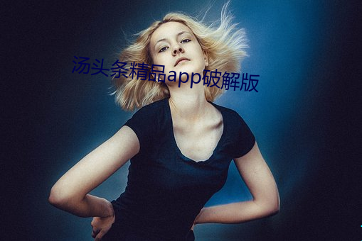 汤头条精品app破解版