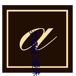 梦精(精)爱2暧(暧)昧(昧)