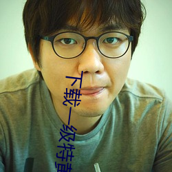 下(下)载一(一)级特(特)黄大(大)片