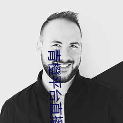 青橙平台直播