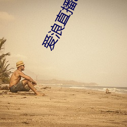 爱浪(làng)直播app下载