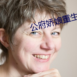 公府(府)娇娘重生