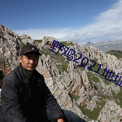 野雞2021地址1地址2