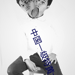 中國一級特黃大片免色APP