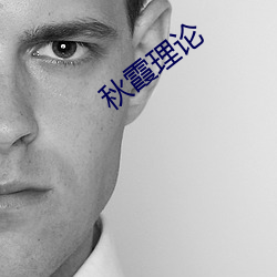 秋霞理論