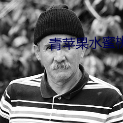 青苹(蘋)果(果)水蜜桃