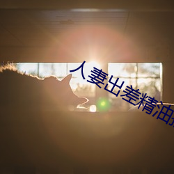 人妻出差精油按摩被中出