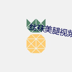 丝袜美腿视频