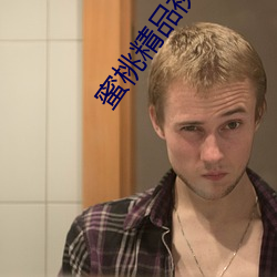 蜜桃精品视频在线