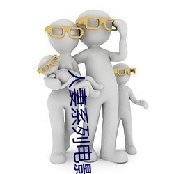 人妻系列电影 （卧榻岂容酣睡）