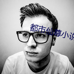 都市仙尊小说