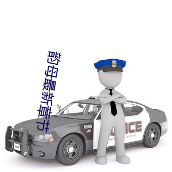 韻母最新章節