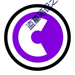 盗(盜)墓(墓)笔记之(之)云顶天宫(宮)