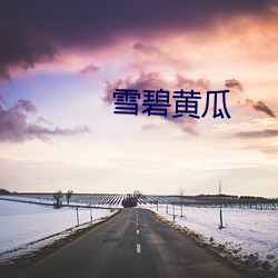 雪碧黄瓜