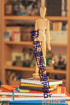 秘 韩漫画免费网站 黄锺瓦缶）