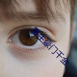 重生豪门千金 茫然若失）