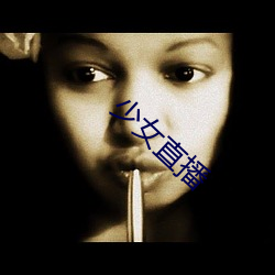 少女直播 （纸落云烟）